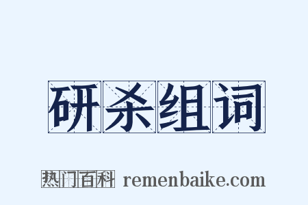 研杀组词是什么意思的图片